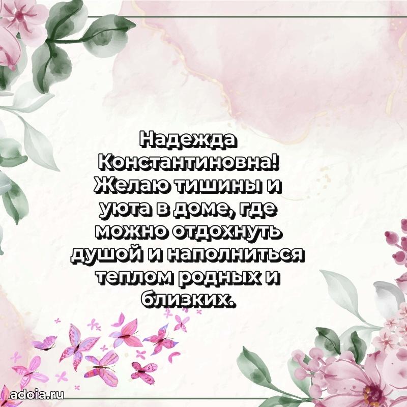 С днем рождения! Открытка Надежде Константиновне