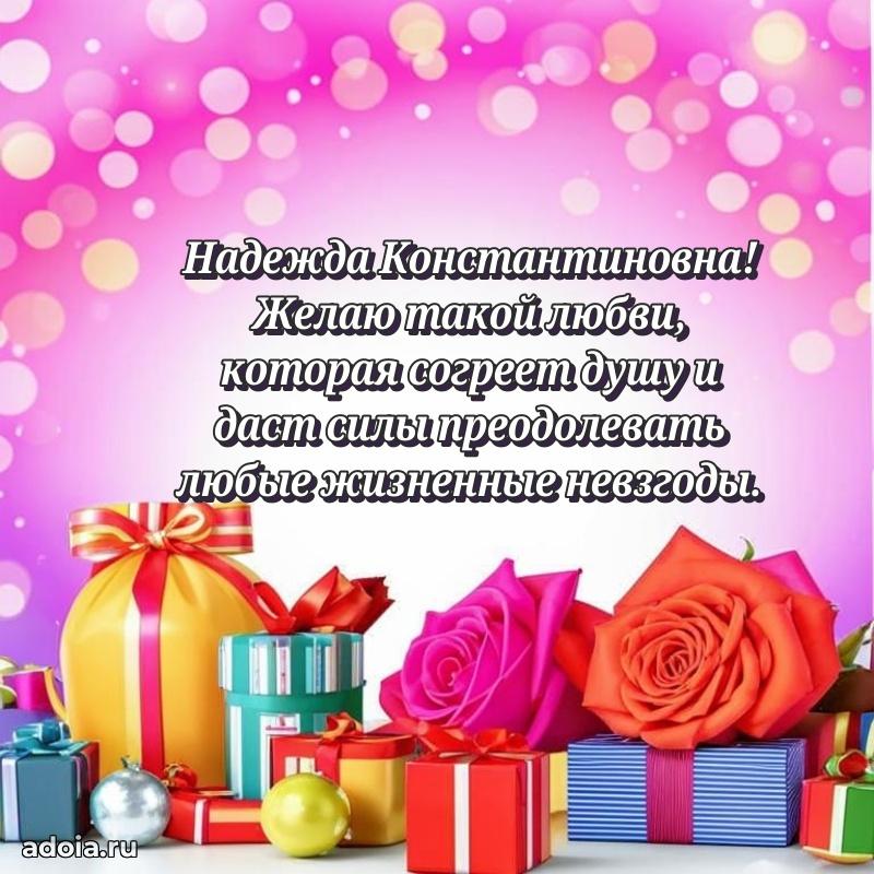 75 лет поздравление Надежде Константиновне картинка