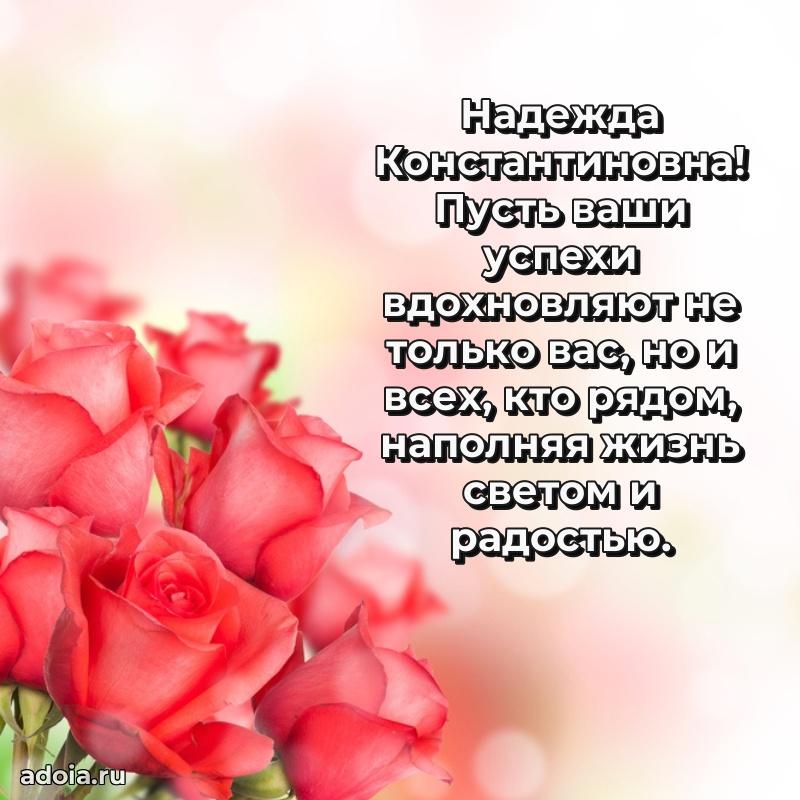 60 лет с юбилеем открытка Надежде Константиновне