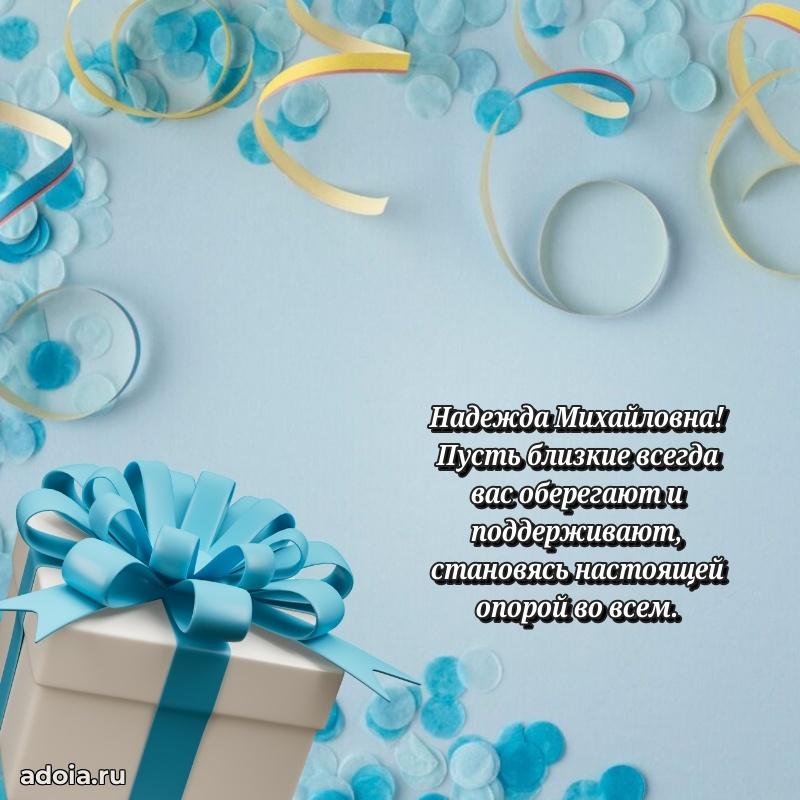 55 лет юбилей картинка Надежде Михайловне