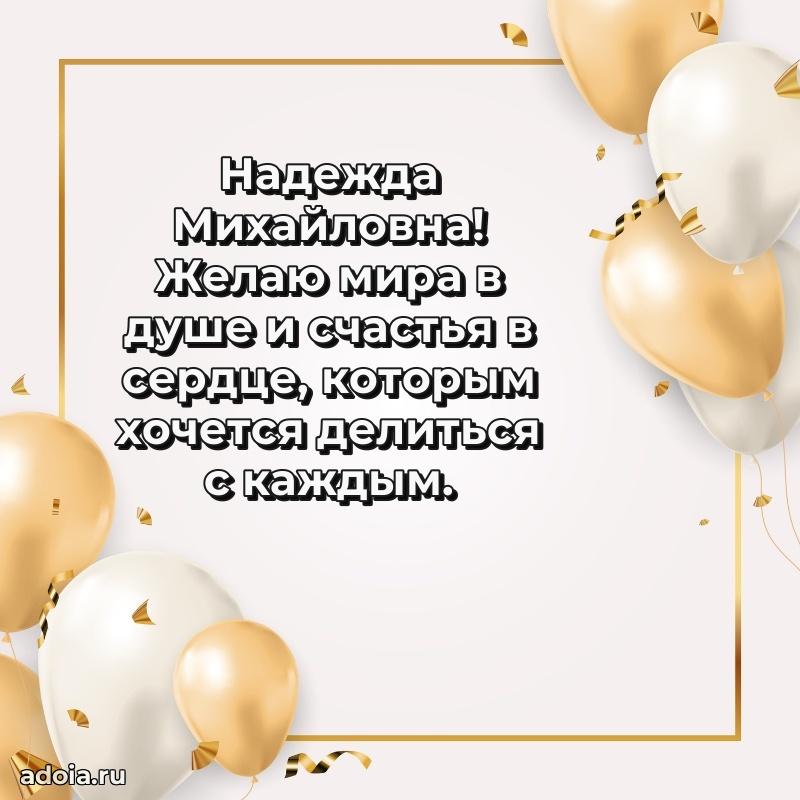 Пожелания счастья и радости Надежде Михайловне