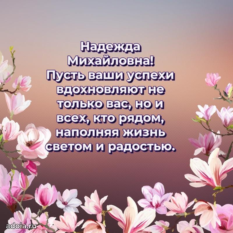Светлая и добрая открытка Надежде Михайловне