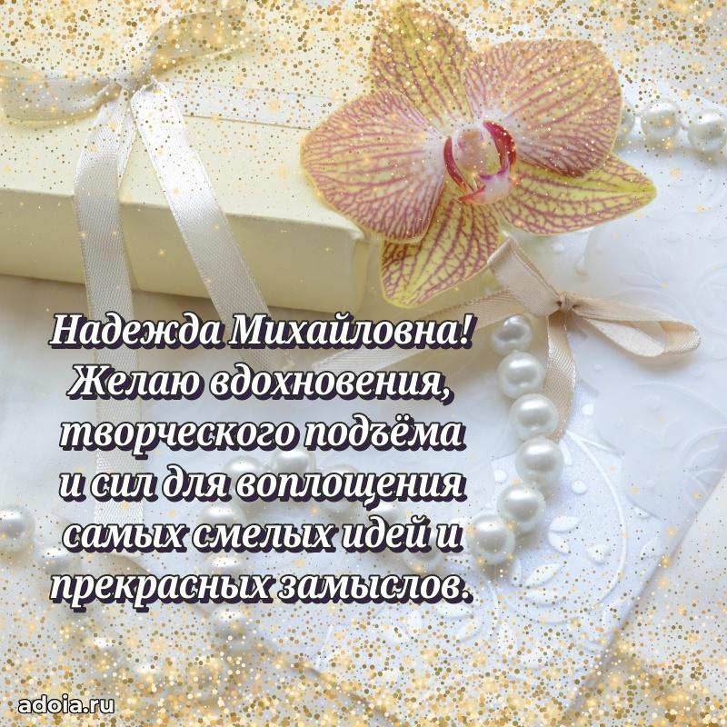 Праздничное сияние в поздравлении Надежде Михайловне