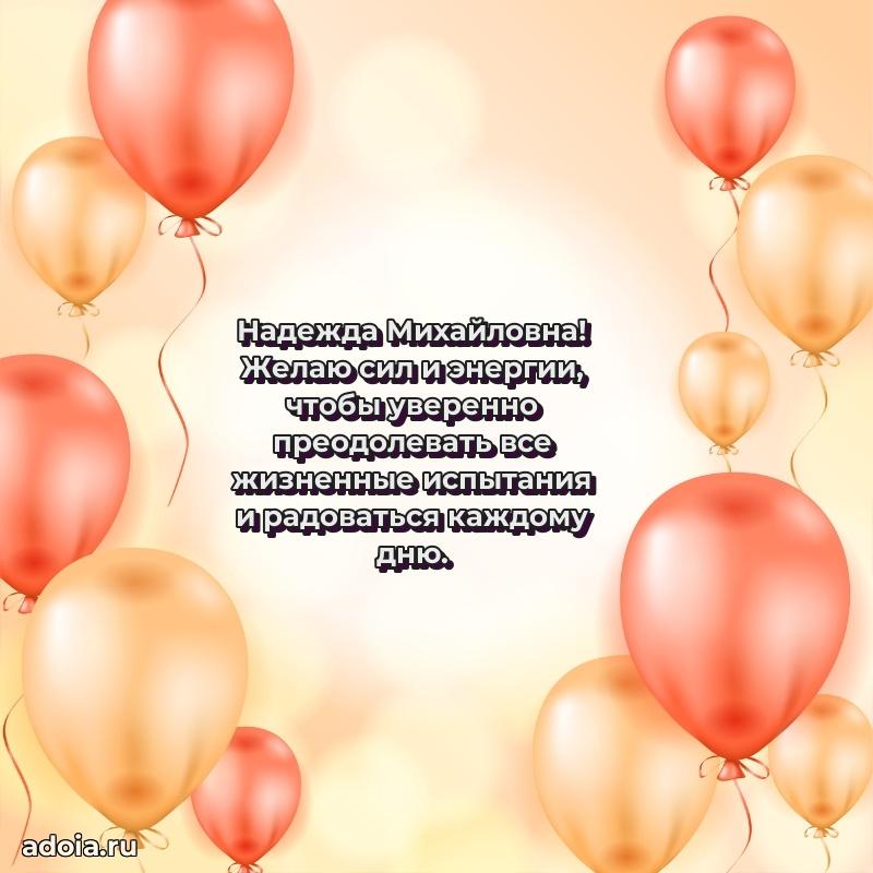 Волшебная поздравительная открытка Надежде Михайловне