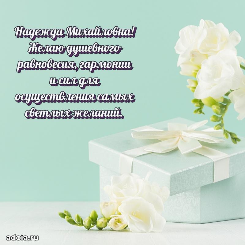 Улыбка и радость в поздравлении Надежде Михайловне