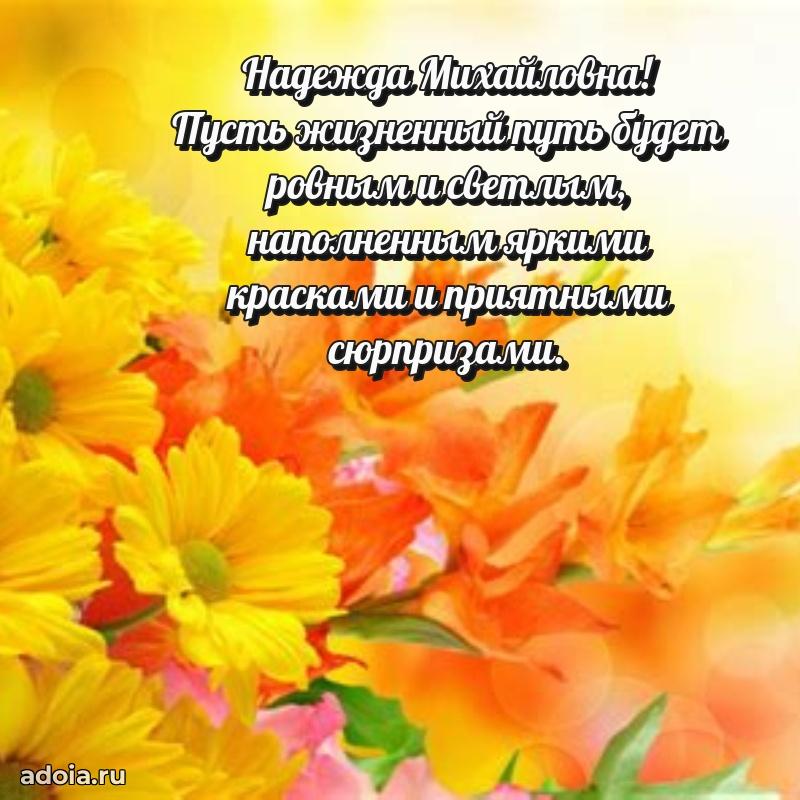 Элегантное поздравление с днем рождения Надежде Михайловне