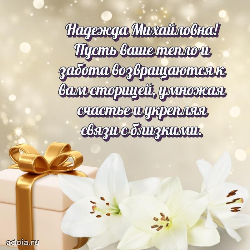 65 лет картинка с юбилеем Надежде Михайловне