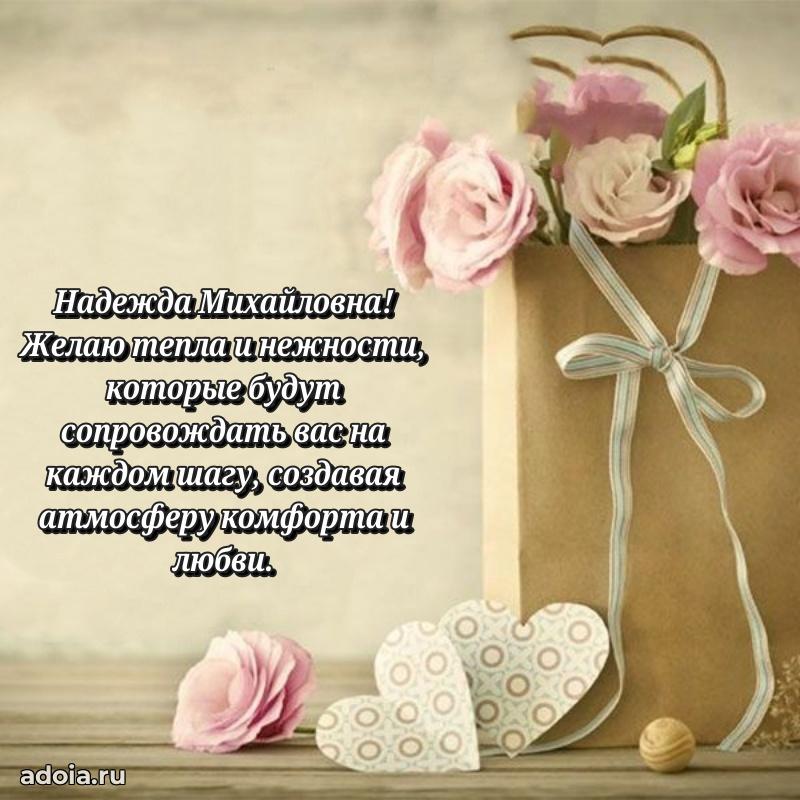 Открытка с цветами и поздравлениями Надежде Михайловне