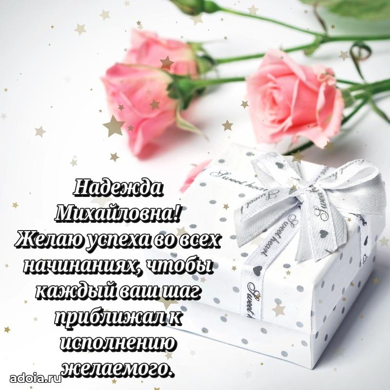 Праздничное письмо с поздравлениями Надежде Михайловне