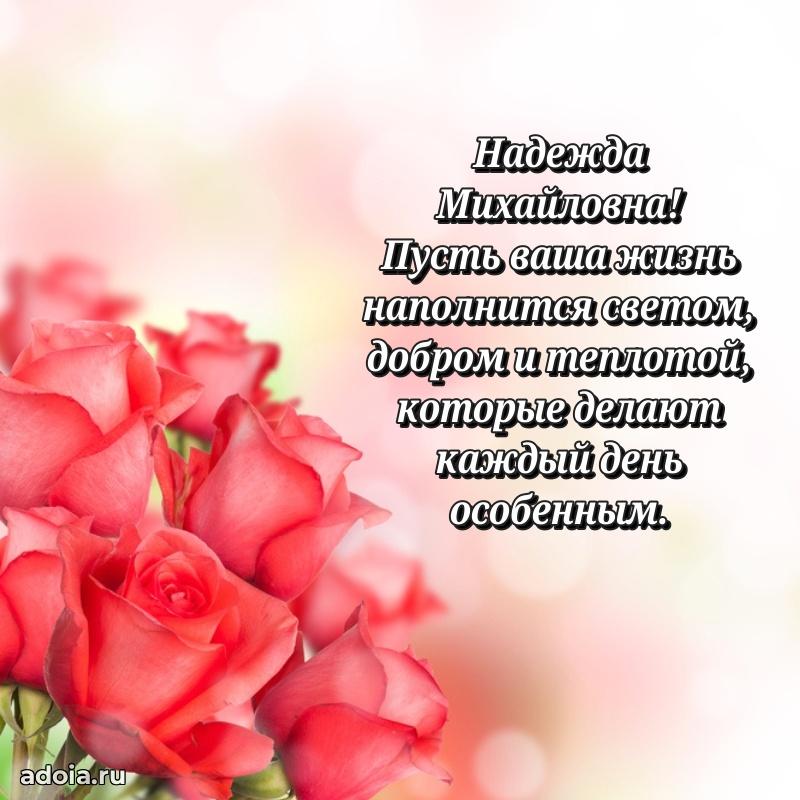 Романтическое поздравление в открытке Надежде Михайловне