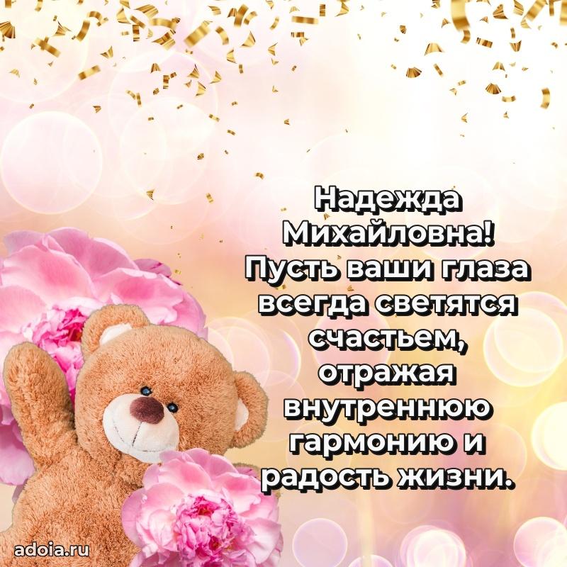 Солнечная открытка с поздравлениями Надежде Михайловне