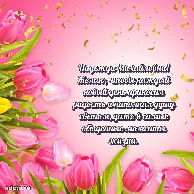 Золотая поздравительная открытка Надежде Михайловне