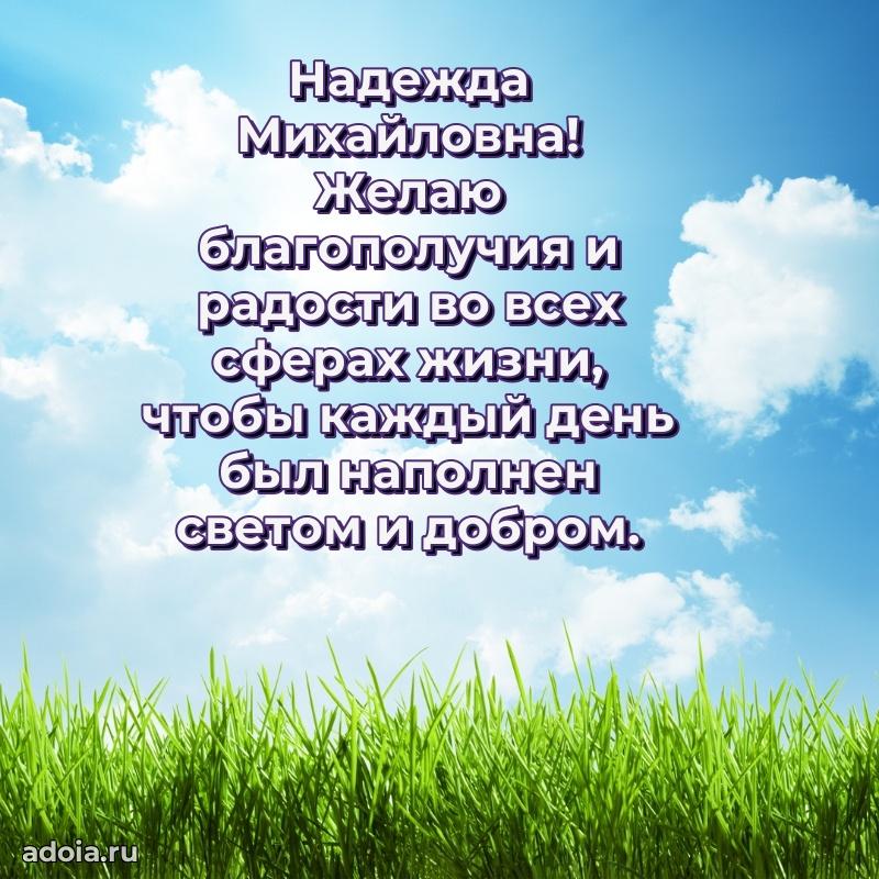 С юбилеем 40 лет открытка Надежде Михайловне