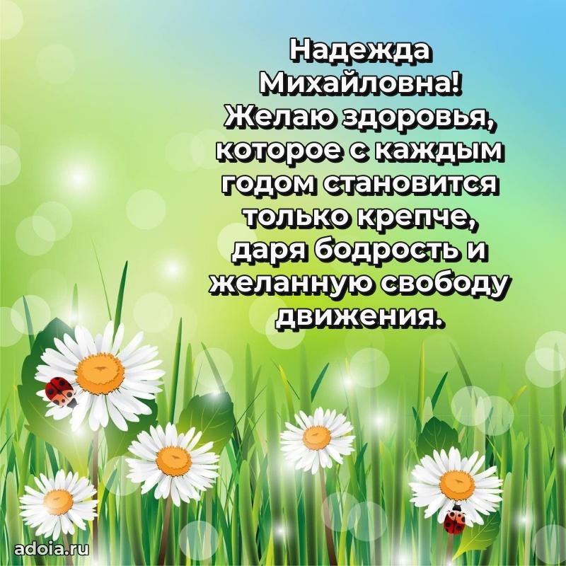 Лучшая открытка с пожеланиями Надежде Михайловне