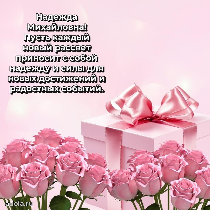 Подарок в виде открытки Надежде Михайловне