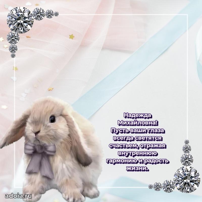 Милое поздравление Надежде Михайловне с днем рождения
