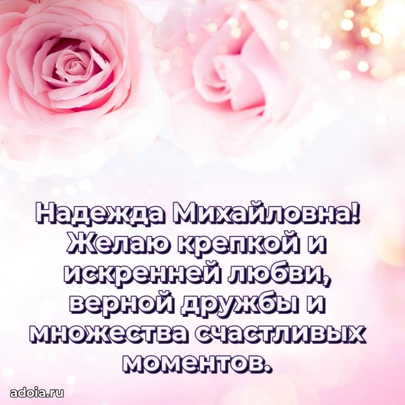 С юбилеем 35 лет картинка Надежде Михайловне