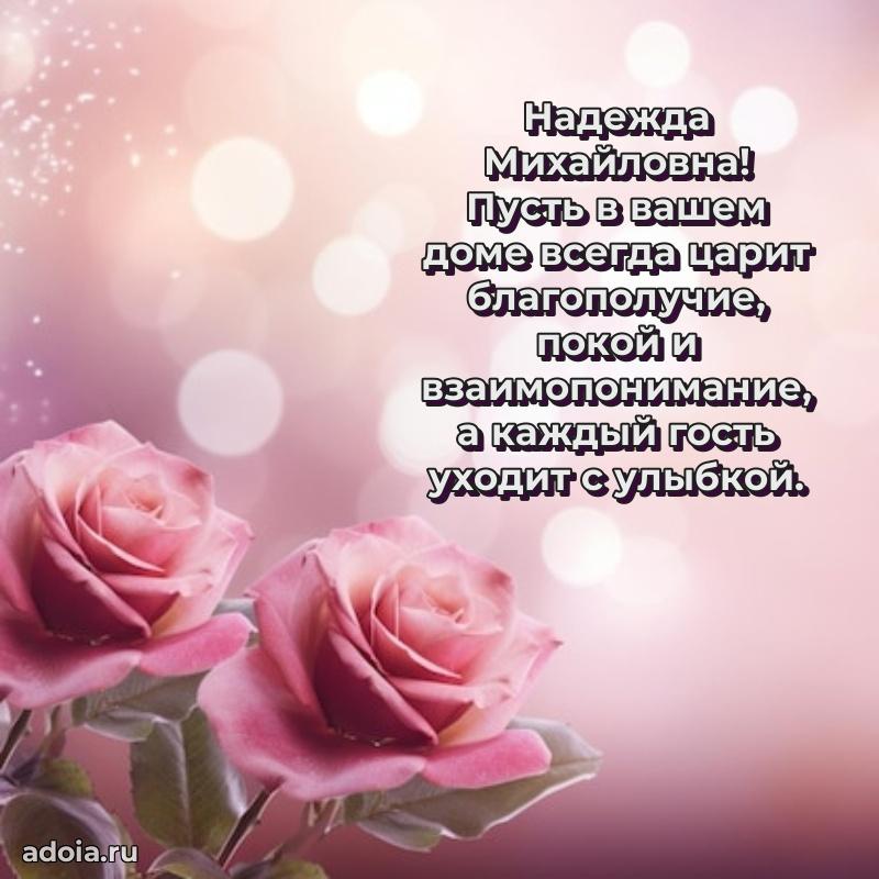 30 лет поздравление Надежде Михайловне