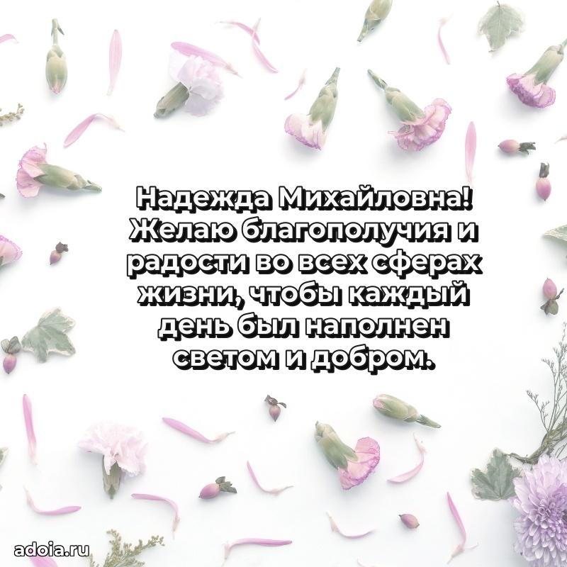 Лучшие пожелания Надежде Михайловне