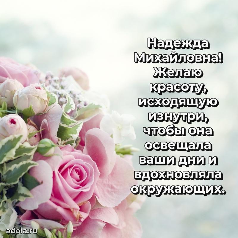 Искренняя открытка Надежде Михайловне на день рождения