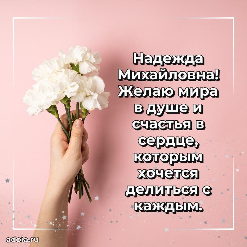 80 лет открытка Надежде Михайловне с праздником