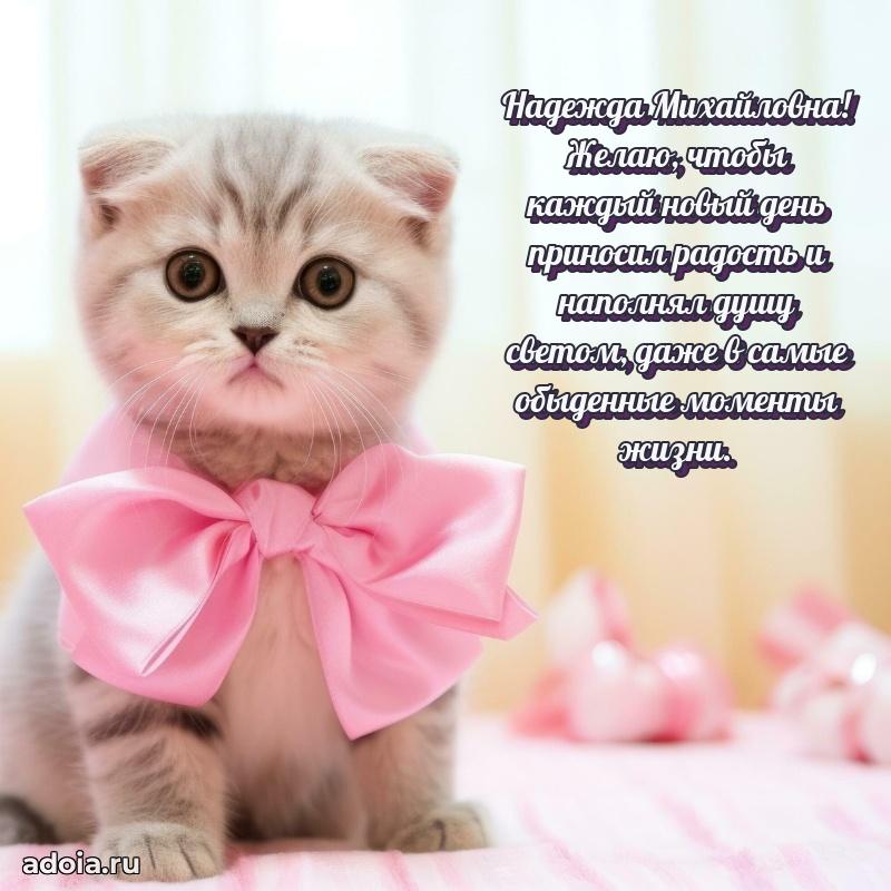 С днем рождения! Открытка Надежде Михайловне
