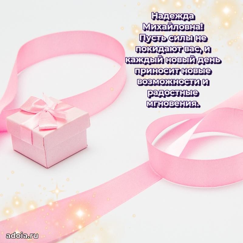 75 лет поздравление Надежде Михайловне картинка