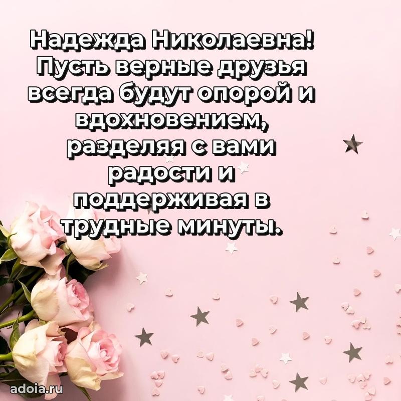 Прикольная открытка учителю Надежде Николаевне с днем рождения