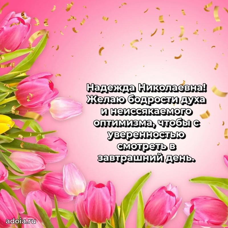 Пожелания счастья и радости Надежде Николаевне
