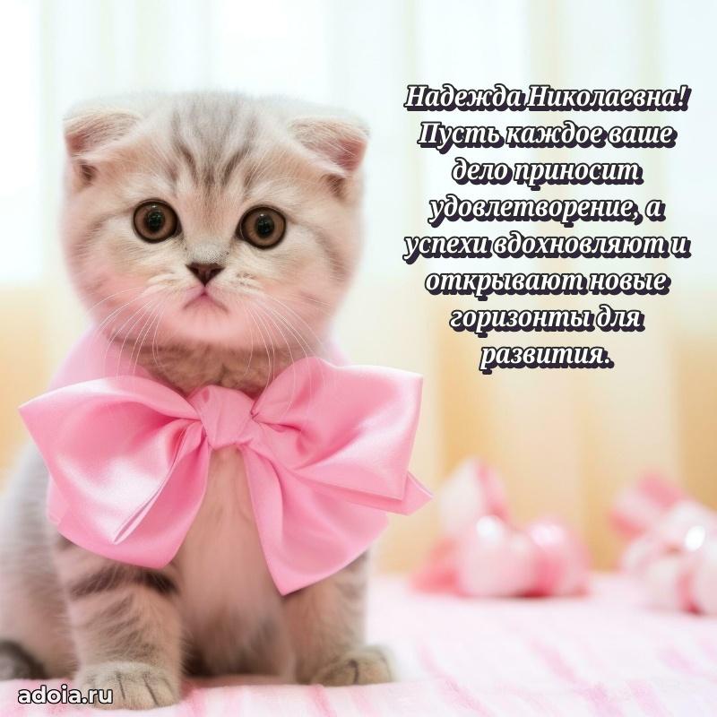 70 лет поздравление с юбилеем Надежде Николаевне в открытке