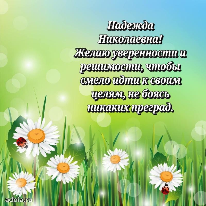 Праздничное сияние в поздравлении Надежде Николаевне