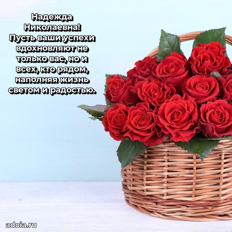 Волшебная поздравительная открытка Надежде Николаевне