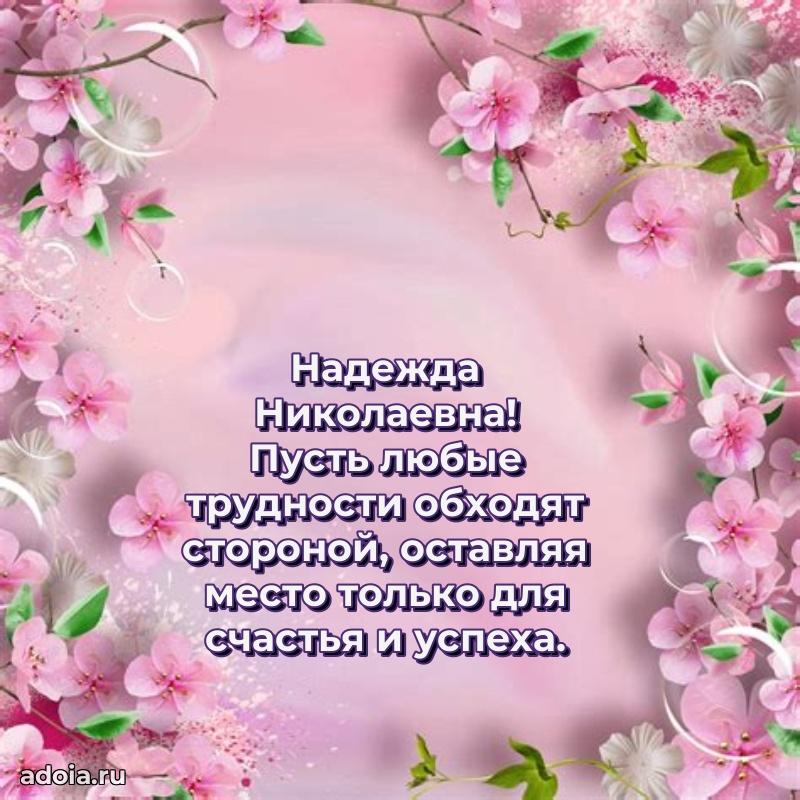Улыбка и радость в поздравлении Надежде Николаевне