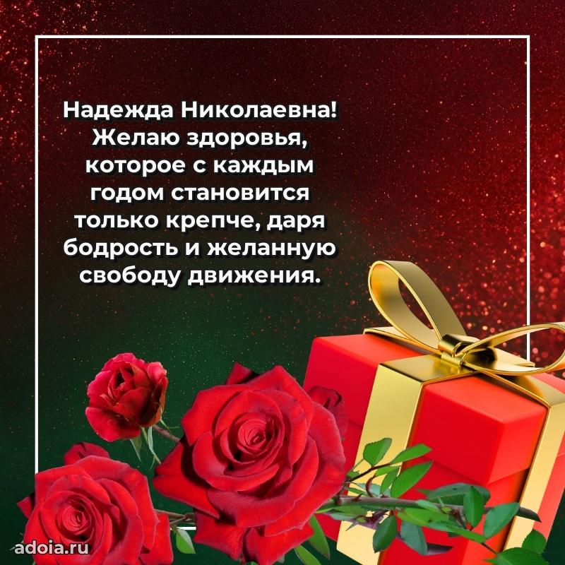 Открытка с цветами и поздравлениями Надежде Николаевне