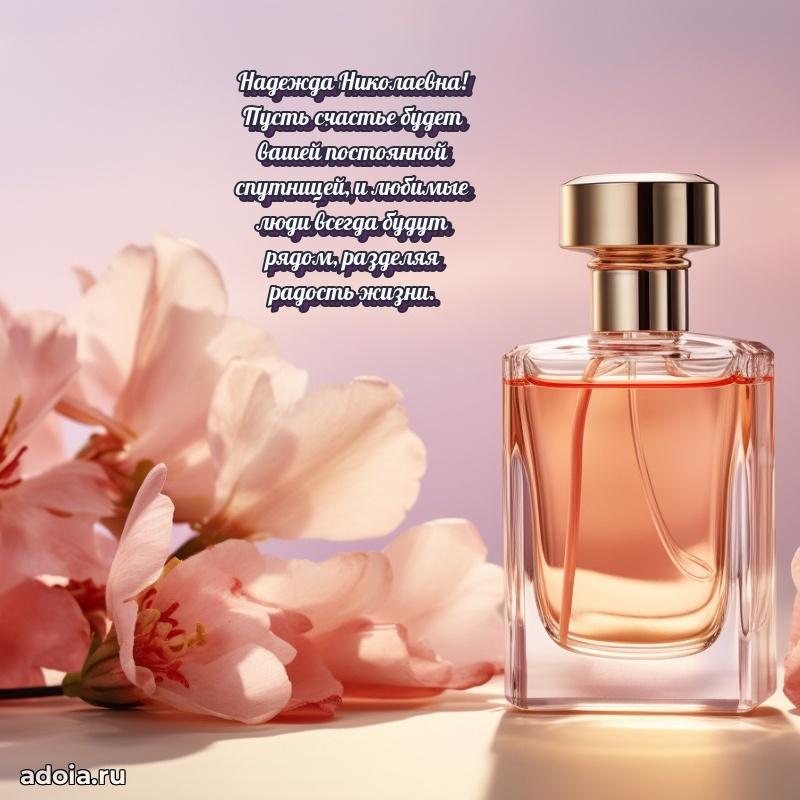 Праздничное письмо с поздравлениями Надежде Николаевне