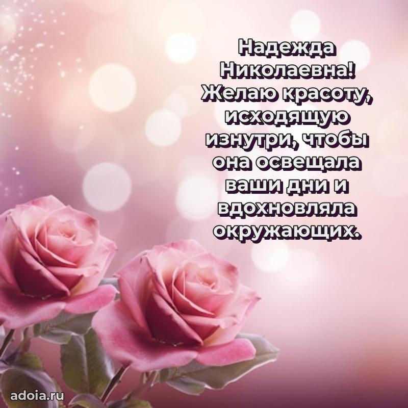 С юбилеем картинка 45 лет Надежде Николаевне