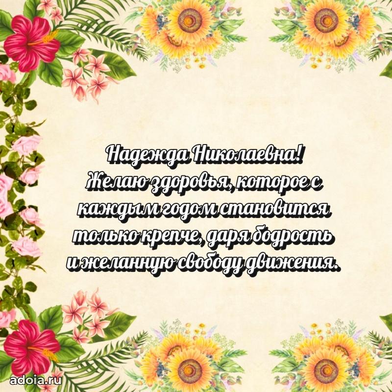 Стильное поздравление с днем рождения Надежде Николаевне