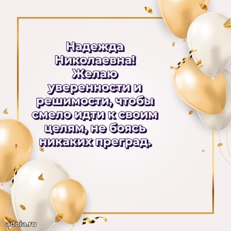 Доброе поздравление в открытке Надежде Николаевне
