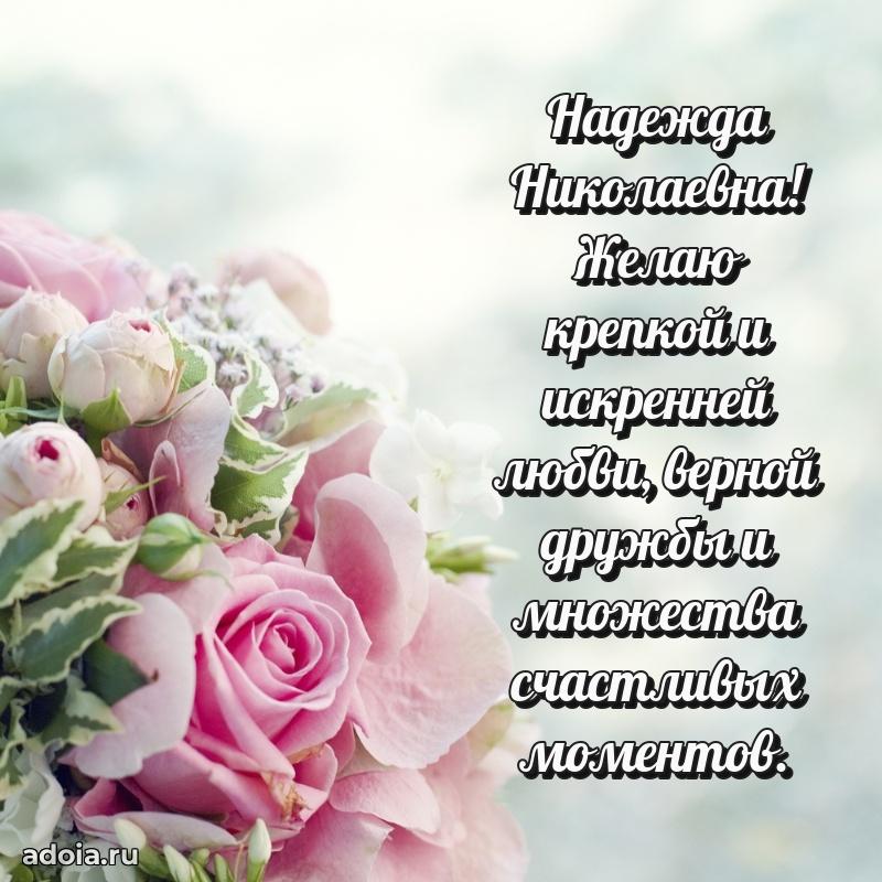 С юбилеем 40 лет открытка Надежде Николаевне