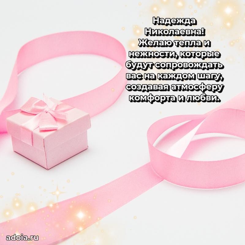 Лучшая открытка с пожеланиями Надежде Николаевне