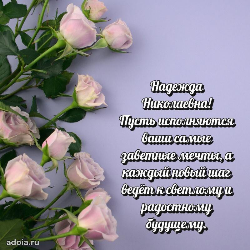 Теплая и душевная открытка Надежде Николаевне