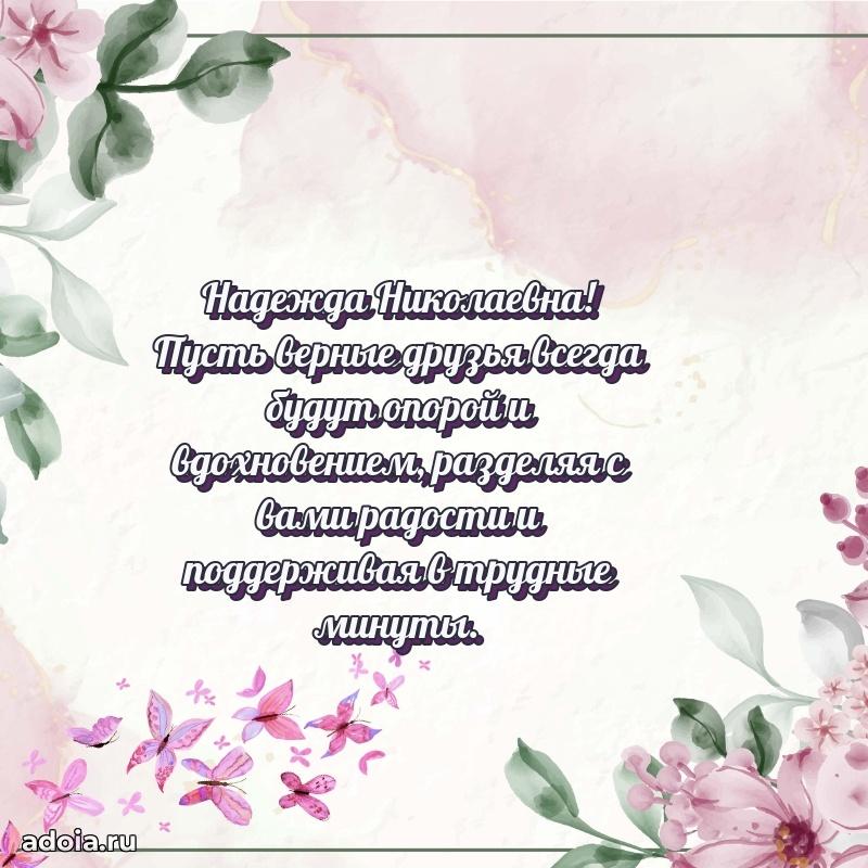 Подарок в виде открытки Надежде Николаевне