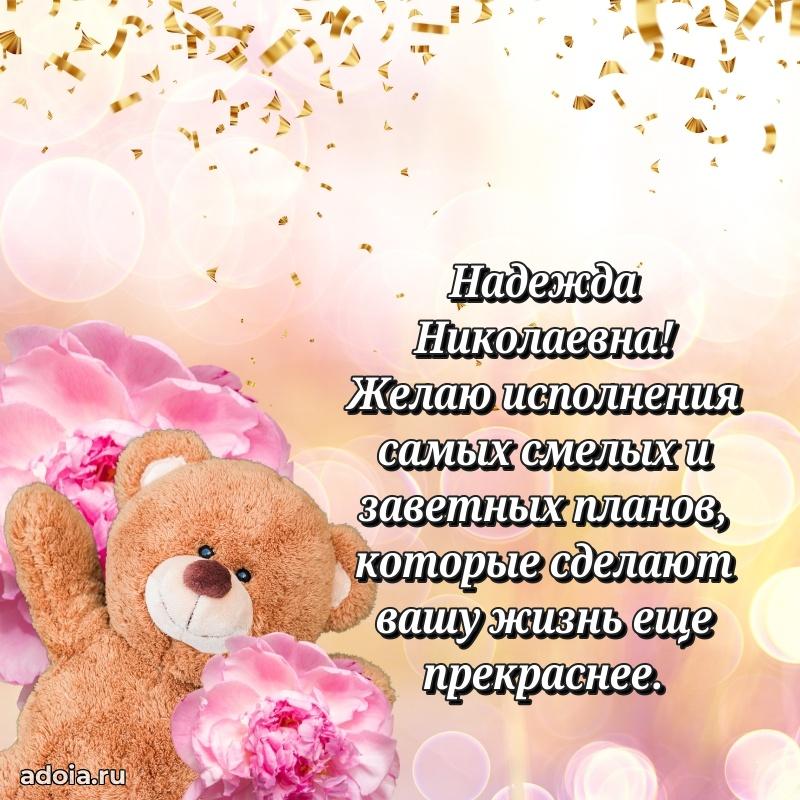 Светлая открытка с поздравлением Надежде Николаевне