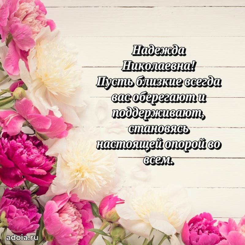 Скачать открытку с днем рождения Надежде Николаевне