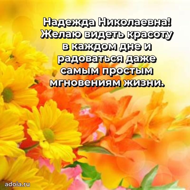 Искренняя открытка Надежде Николаевне на день рождения