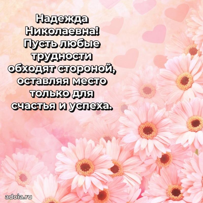 Праздничная открытка с теплыми словами Надежде Николаевне