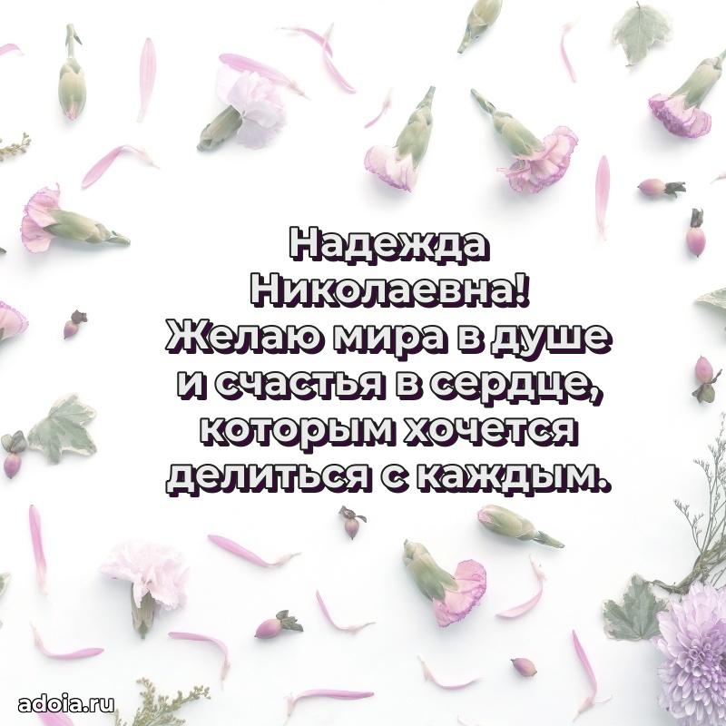 Нежное поздравление Надежде Николаевне