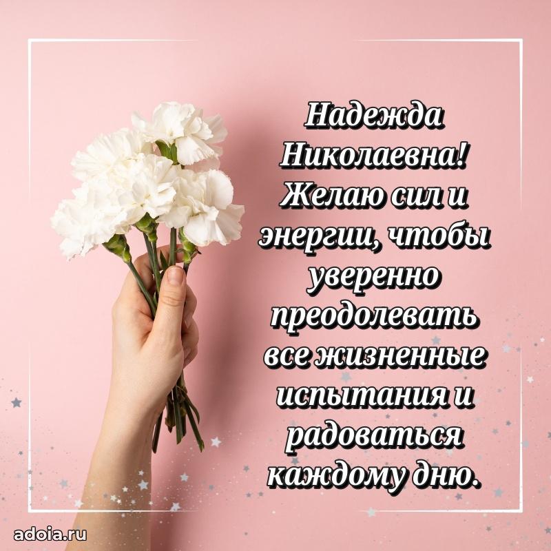 Трогательное поздравление Надежде Николаевне в картинках