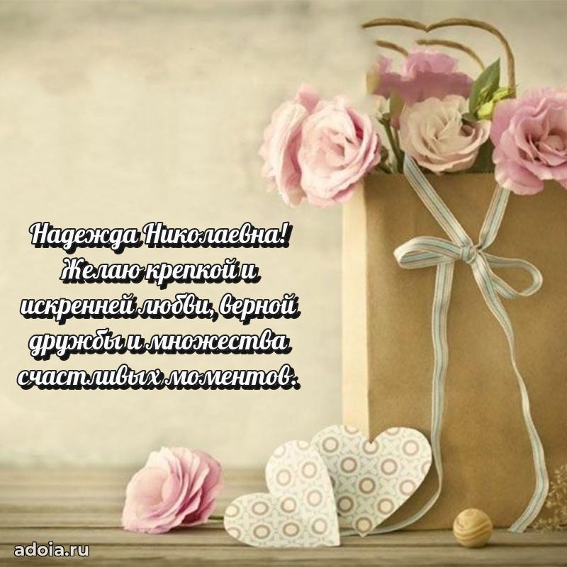 Ярка открытка Надежде Николаевне с юбилеем