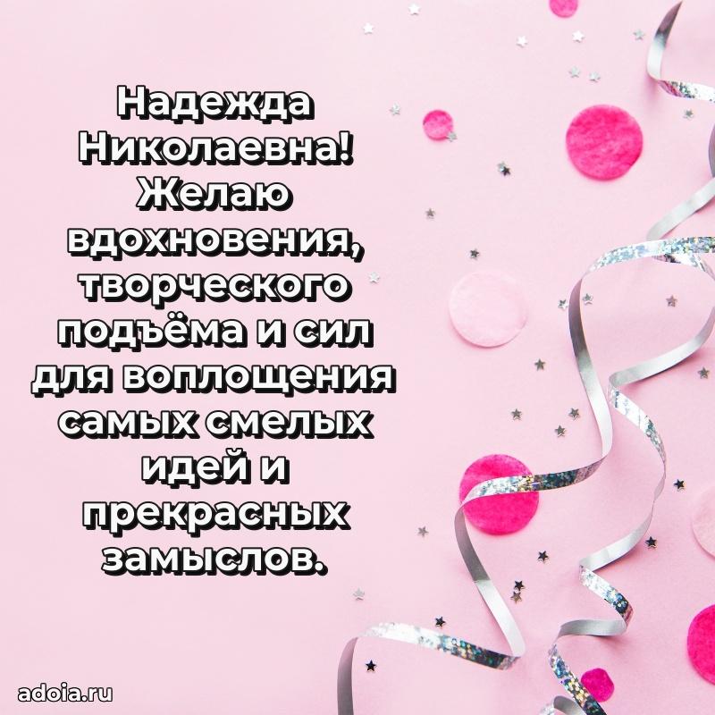 75 лет поздравление Надежде Николаевне картинка